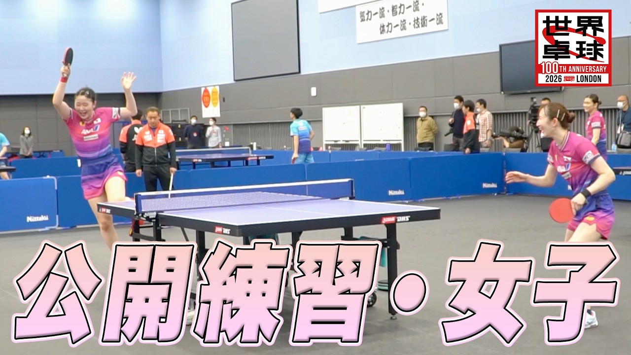 【公開練習】お茶目な動きも！？女子代表の公開練習をお届け！｜世界卓球2026ロンドン100周年大会（団体戦）