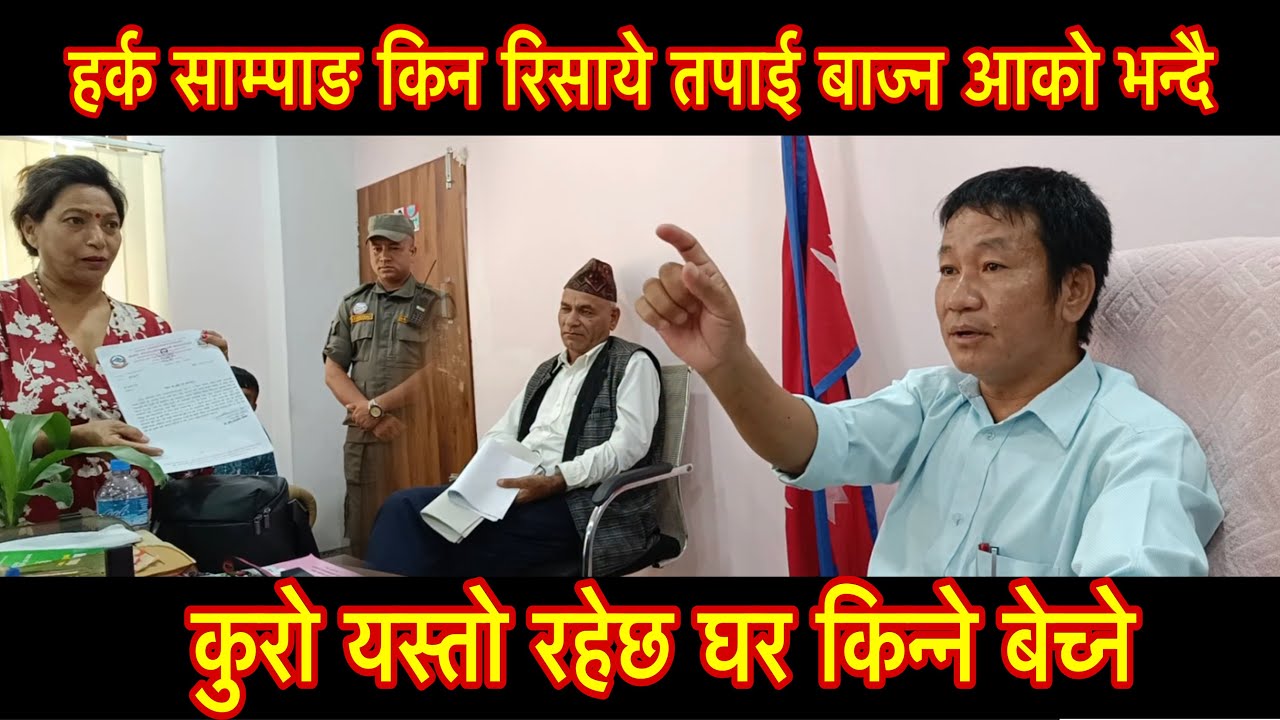 हर्क साम्पाङ किन रिसाये रिसाए तपाई बाज्न आको भन्दै कुरो यस्तो रहेछ घर किन्ने बेच्ने hark sampang
