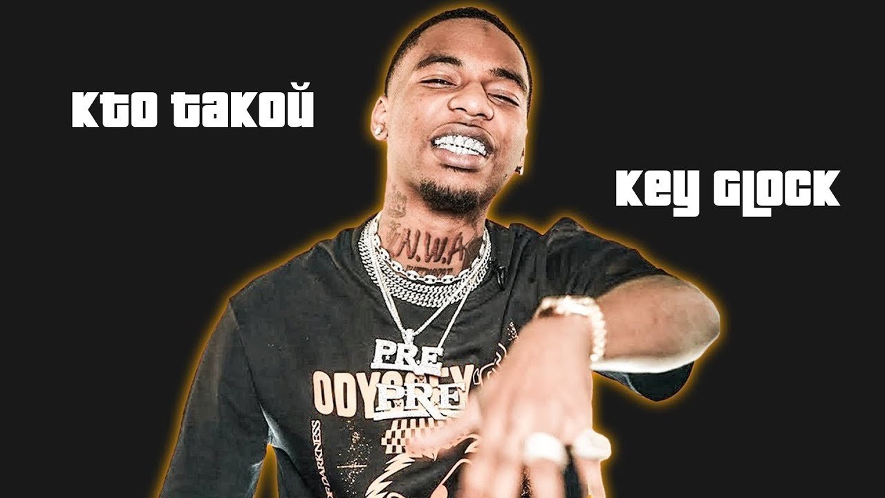 КТО ТАКОЙ KEY GLOCK? ОБЯЗАТЕЛЬНО К ПРОСЛУШИВАНИЮ?!?