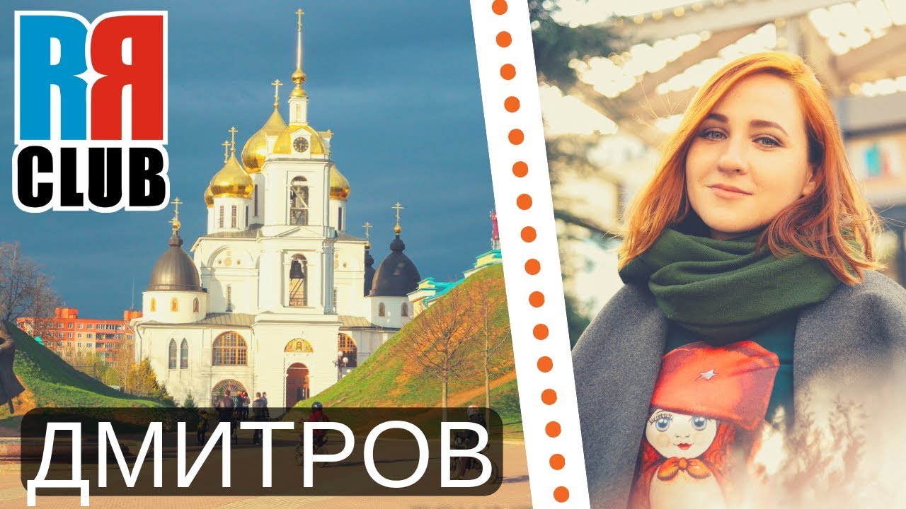 Russian cities | DMITROV | Visit Russia and learn Russian