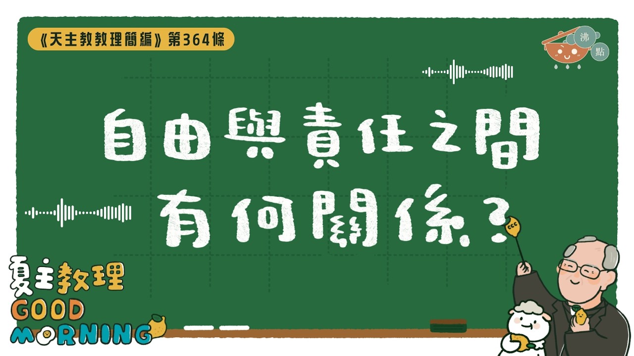 2月12日【《天主教教理簡編》第364條：「自由與責任之間有何關係？」】夏主教理Good Morning🍋3分鐘默想