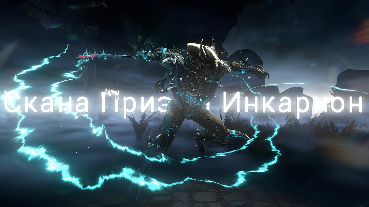 Скана Призма Инкарнон v.3.0 тест билда