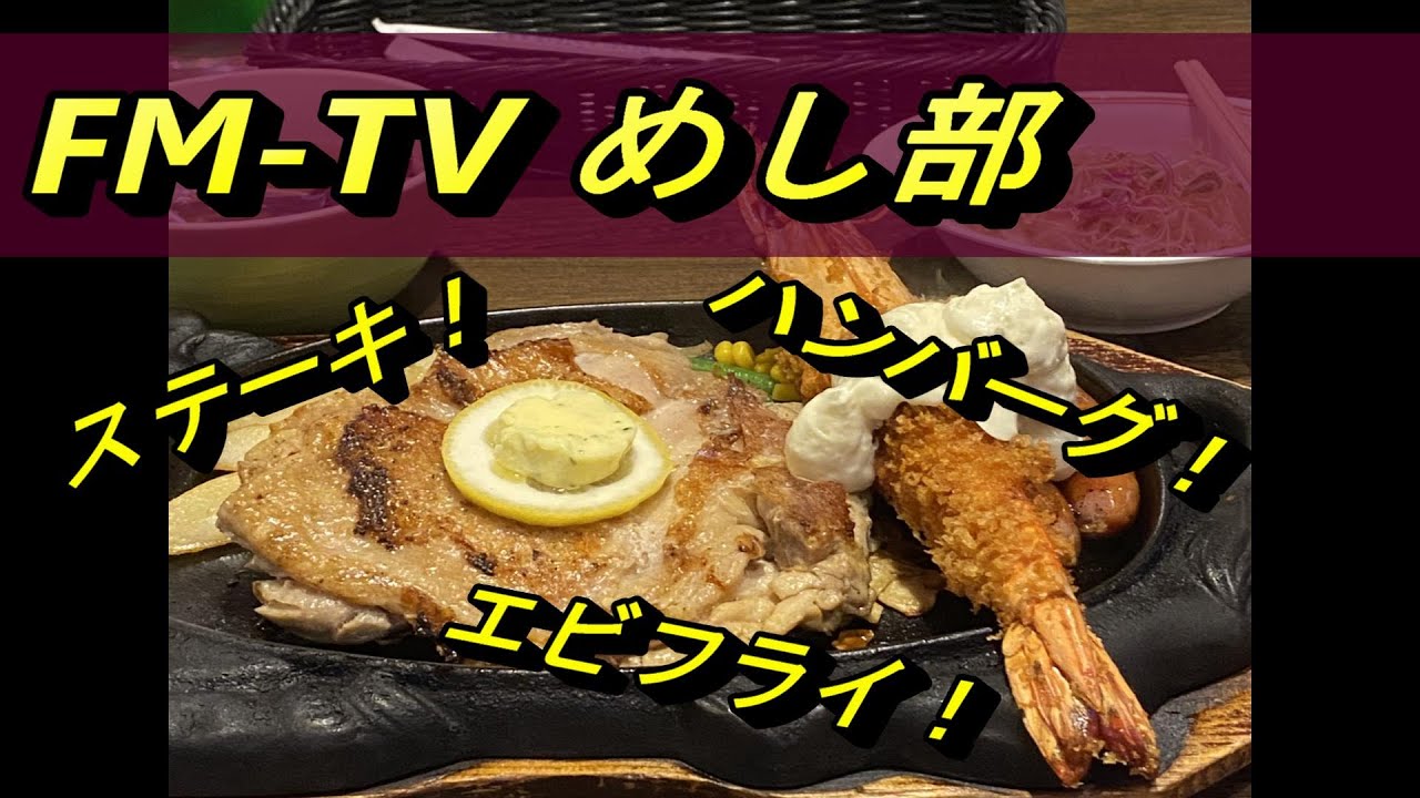 【まるた屋】ステーキ！ハンバーグ！エビフライ！大人も子供も大好き！ FM-TV めし部！