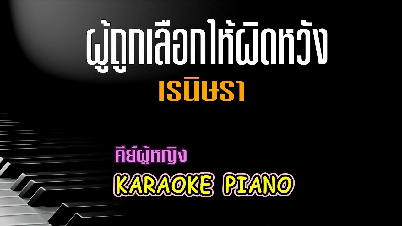 ผู้ถูกเลือกให้ผิดหวัง - เรนิษรา คีย์ผู้หญิง  คาราโอเกะ 🎤 เปียโน by Tonx