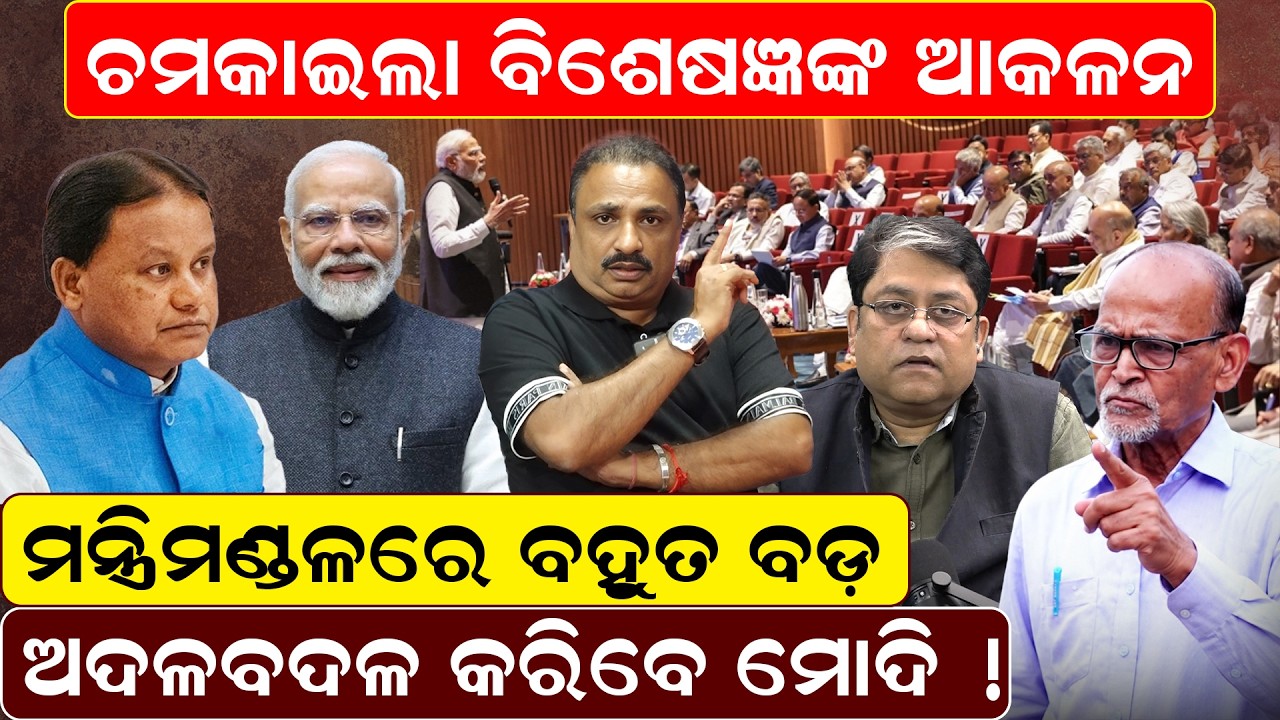 ଚମକାଇଲା ବିଶେଷଜ୍ଞଙ୍କ ଆକଳନ | union cabinet reshuffle soon | narendra modi |odia news