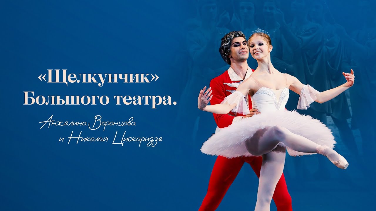 «Щелкунчик» Большого театра. Анжелина Воронцова и Николай Цискаридзе