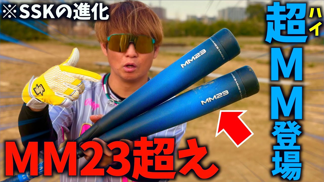 SSKの最新作...MM23超えの新バットついに登場。数値過去最高！