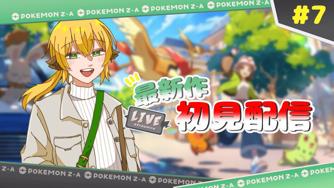 【Pokémon LEGENDS Z-A】ランクBを賭けた戦い！ユカリトーナメント参戦── #7【諸越狐/#個人vtuber】