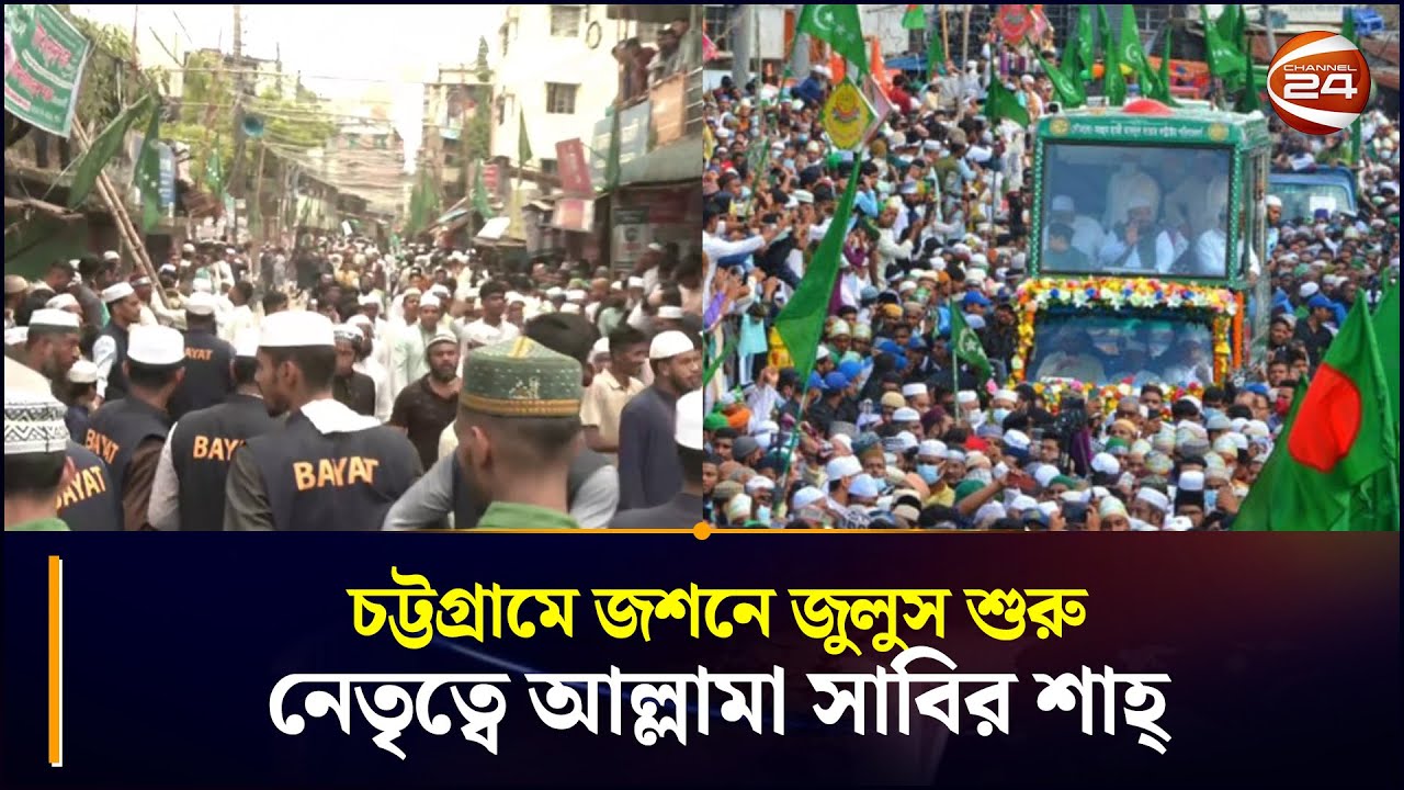 চট্টগ্রামে জশনে জুলুস শুরু, নেতৃত্বে আল্লামা সাবির শাহ্ | Jashne Julus Chittagong | Chattogram 24