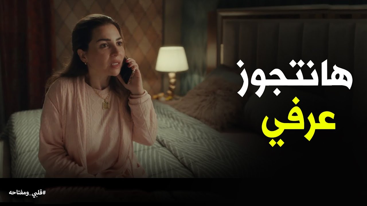 انت عايزه تتجوزيني ليه يا ميار #قلبي_ومفتاحه
