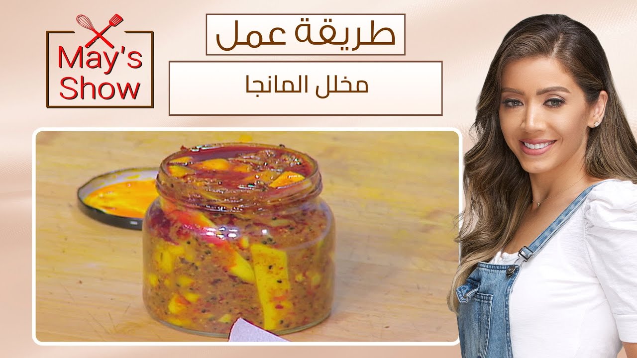 مي شو مع مي يعقوبي| طريقة عمل آجار المانجا 