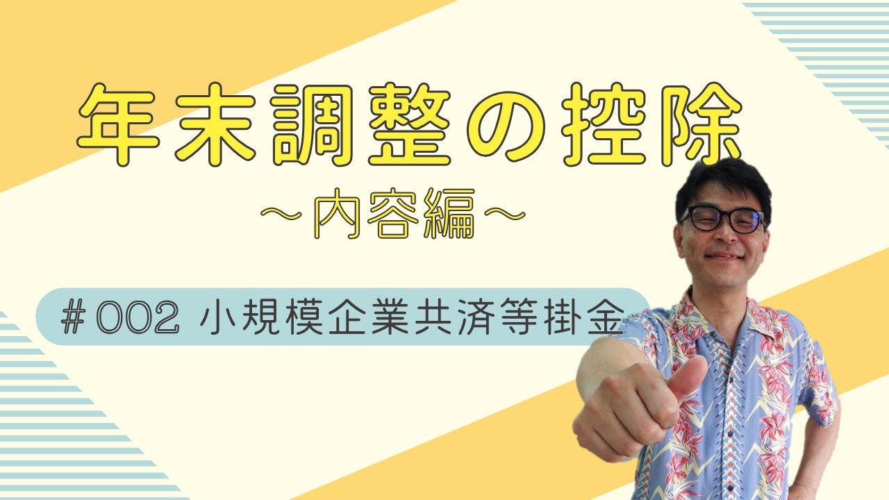年末調整の控除～内容編～【2，小規模企業共済等掛金控除】