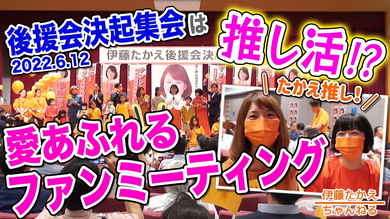 参院選目前！後援会決起集会＝ファンミ？ 支援＝推し活？