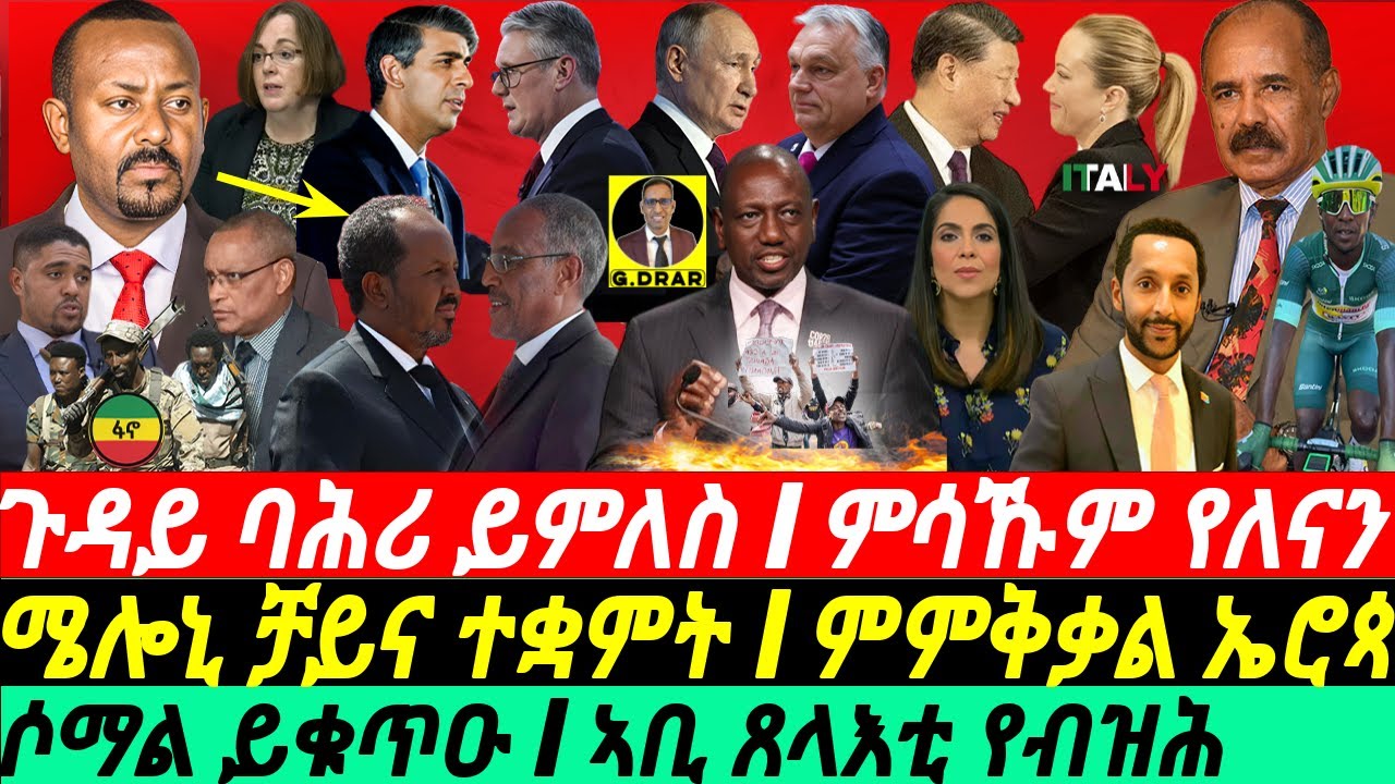 @gDrar July05 ጉዳይ ባሕሪ ይምለስ I ጥልያን ናብ ቻይና I ምምቅቃል ኤሮጳ I Abiy Sparks Tensions | Horn Geopolitics