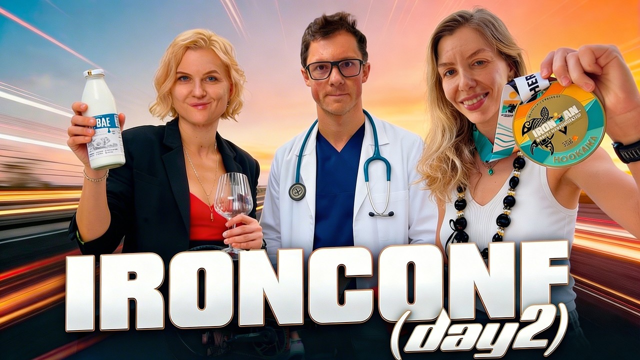 IRONCONF (Day2) – Артур Барсумян, Елена Вечорко, Варвара Зверькова | Конференция по триатлону