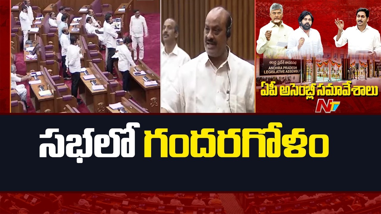 AP News: లడ్డూ అంశంపై చర్చించాలని వైసీపీ సభ్యుల పట్టు | NTV Telugu
