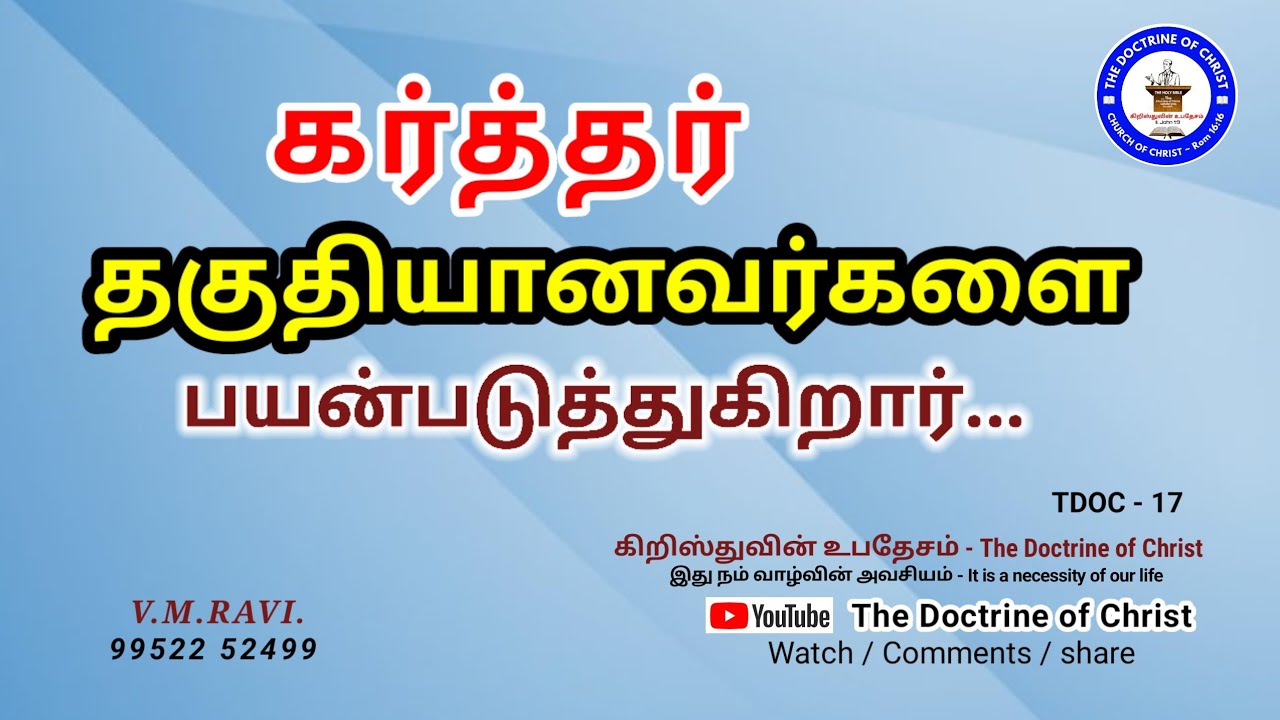 TDOC #17# The Doctrine of Christ# கர்த்தர் தகுதியானவர்களை பயன்படுத்துகிறார்.