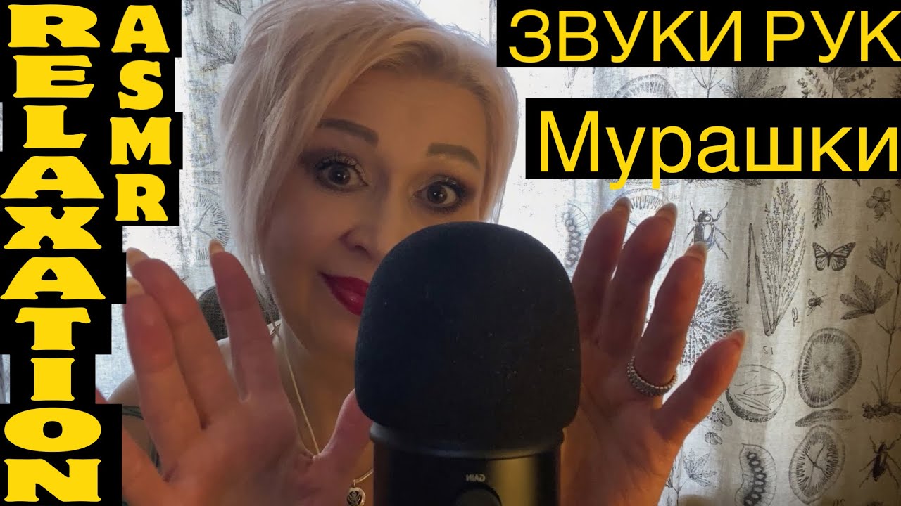 АСМР Расслабься под ЗВУКИ РУК! ASMR Hand Sounds!