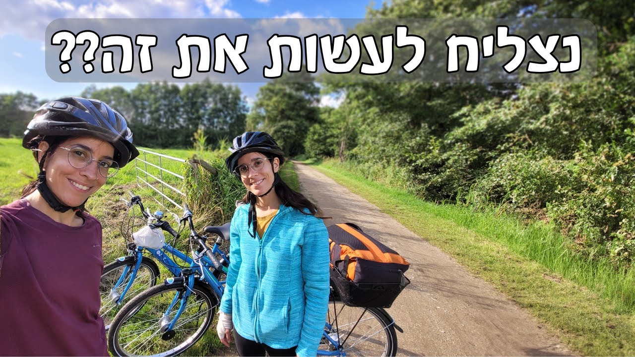 מגרמניה לצ'כיה באופניים - 2 תאומות, 2 זוגות אופניים, 2 מדינות - ורק 5 ימים!