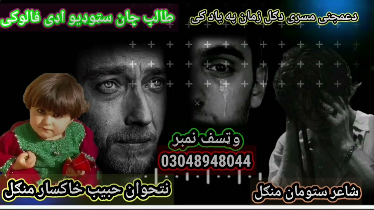 شاعر ستومان منګل اواز حبيب خاکسار منګل زمونګ چینل سبسکرایب کړی مننه