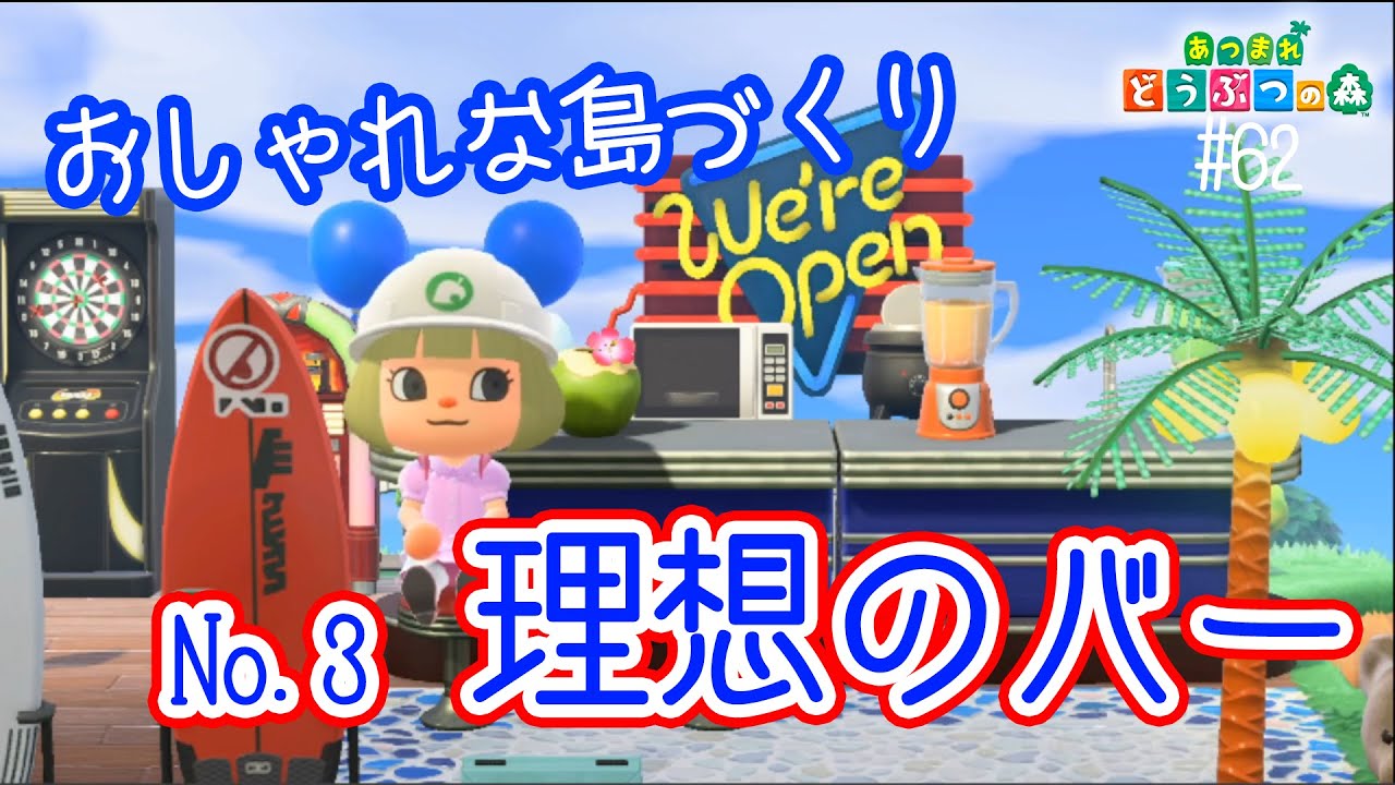Ｄ1-62：【島クリ3】パリを作るよ！／バーエリア【あつまれどうぶつの森】【女性ゲーム実況】