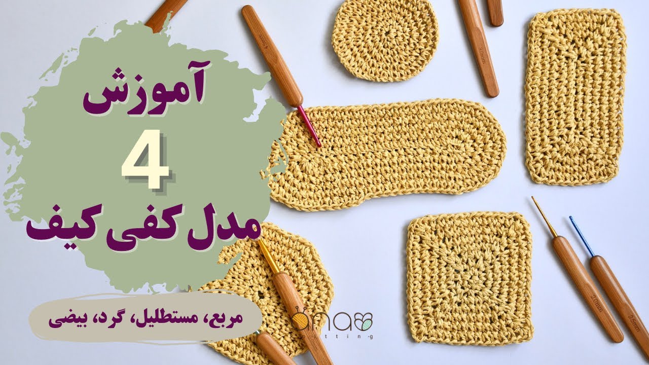 کفی گرد میبافی ولی چندضلعی میشه؟بیا بهت بگم مشکل کجاست.