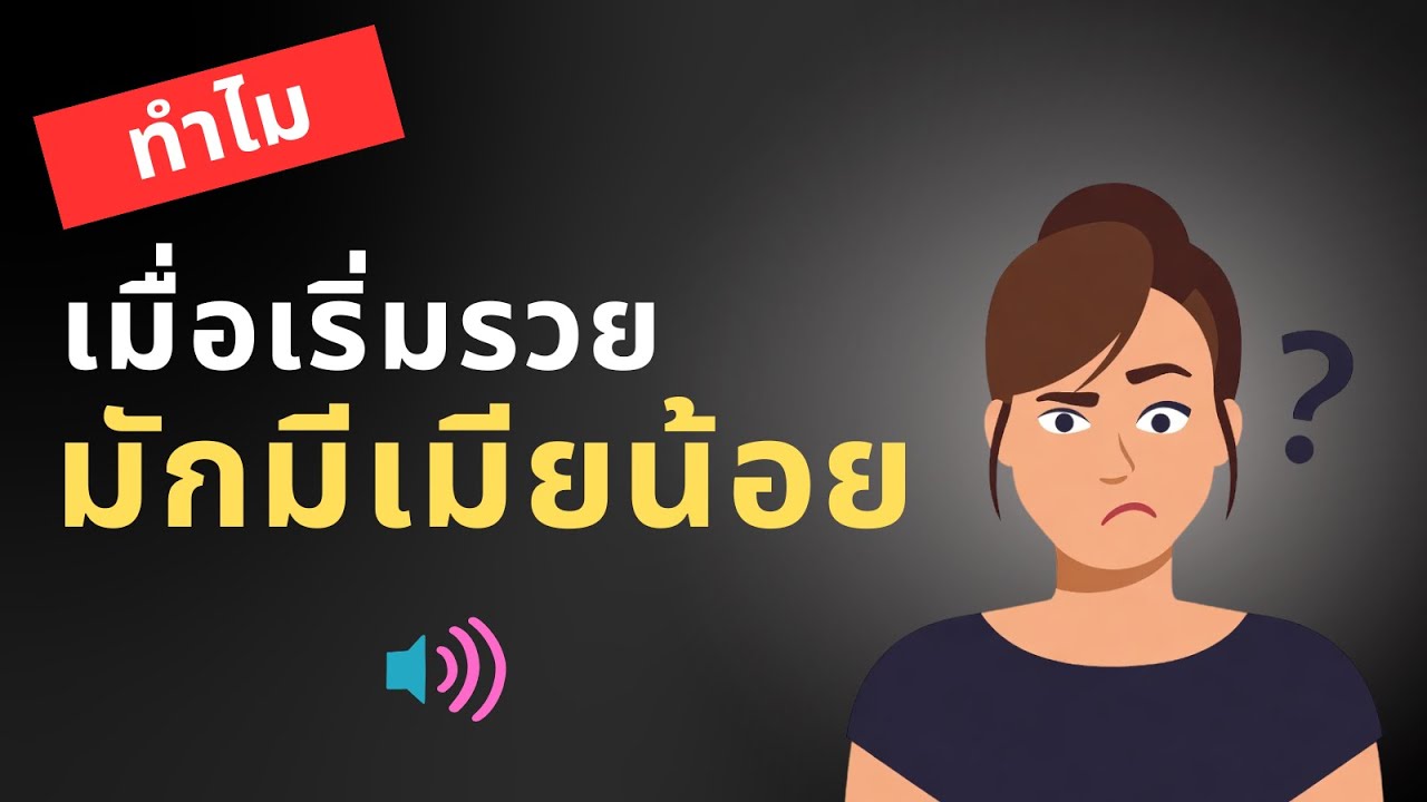 ทำไมเมื่อเริ่มรวย มักมีเมียน้อย
