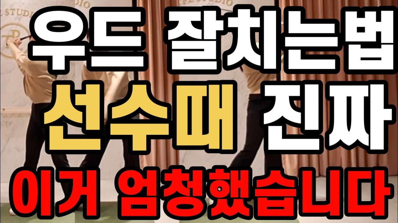 와!!!우드 진짜 잘치는 방법!!!!!!지금당장 클럽들고 연습장가세요 당장!!!!!!!!