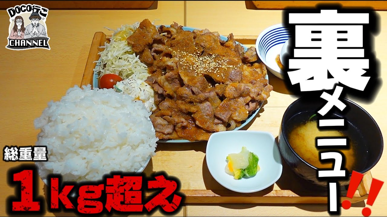 １㎏超えの「裏メニュー定食」ご飯・味噌汁おかわり無料！【OKAYAMA GOURMET】