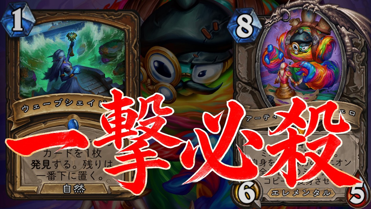 【ミニオンは底に】爆速で一撃を決めろ：コリフェロドルイド【ハースストーン/Hearthstone】
