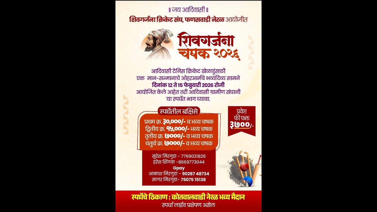 ||शिवगर्जना क्रिकेट संघ फणसवाडी नेरळ आयोजित || शिवगर्जना चषक २०२६ || दिवस पहिला ||