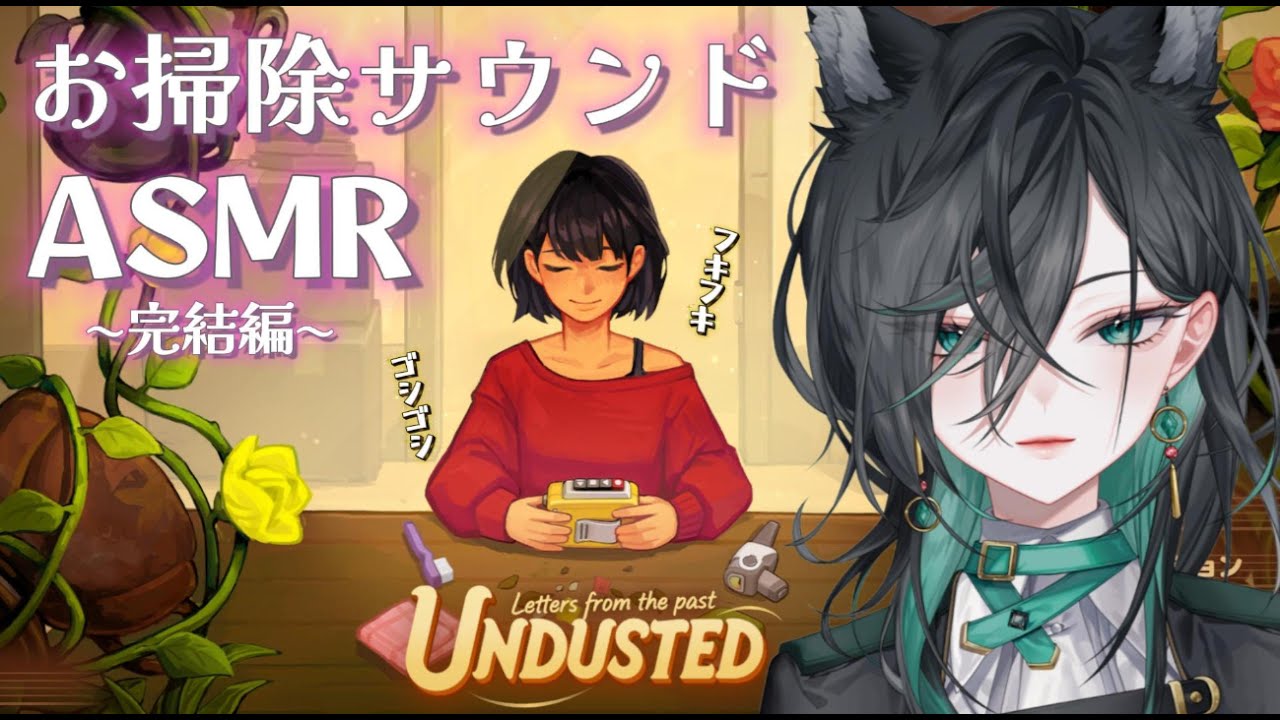 【ASMR/GAME】お掃除ASMR！家族の過去がついに明らかに?!『アンダステッド:過去からの手紙』UNDUSTED【神々オン/ #新人vtuber #個人勢vtuber 】#みわオンエア