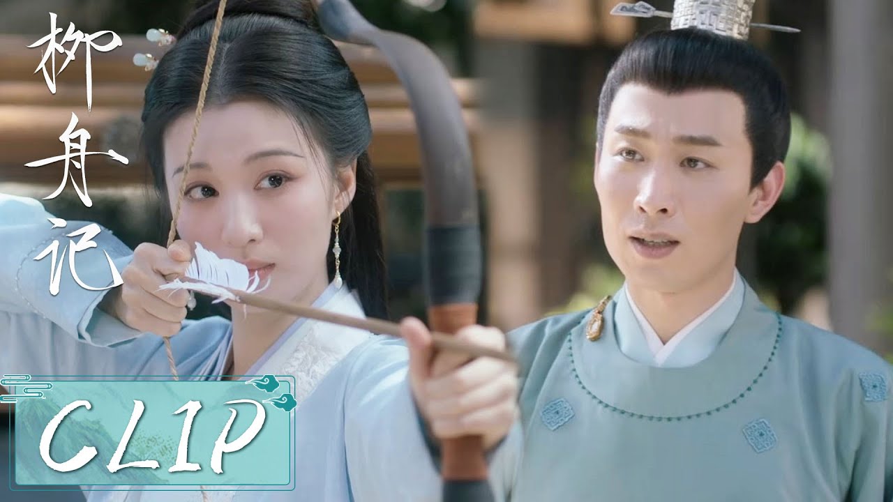 EP28 Clip | 崔行舟托付赵泉给柳眠棠送药，不料她竟将赵泉当箭靶子出气！【柳舟记 Are You The One】