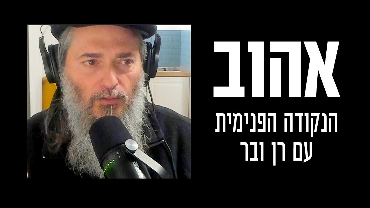 אהוב | הנקודה הפנימית עם רן ובר - אני אמור לקבל אהבה מבחוץ? מה עושים כשהאחר לא מעניק לי אהבה ?