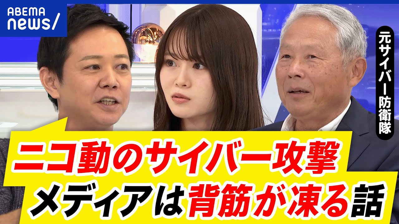 【サイバー攻撃】ニコ動以外も標的に？なぜ日本が狙われる？ネットに国境は？サイバー防衛隊初代隊長と議論｜アベプラ