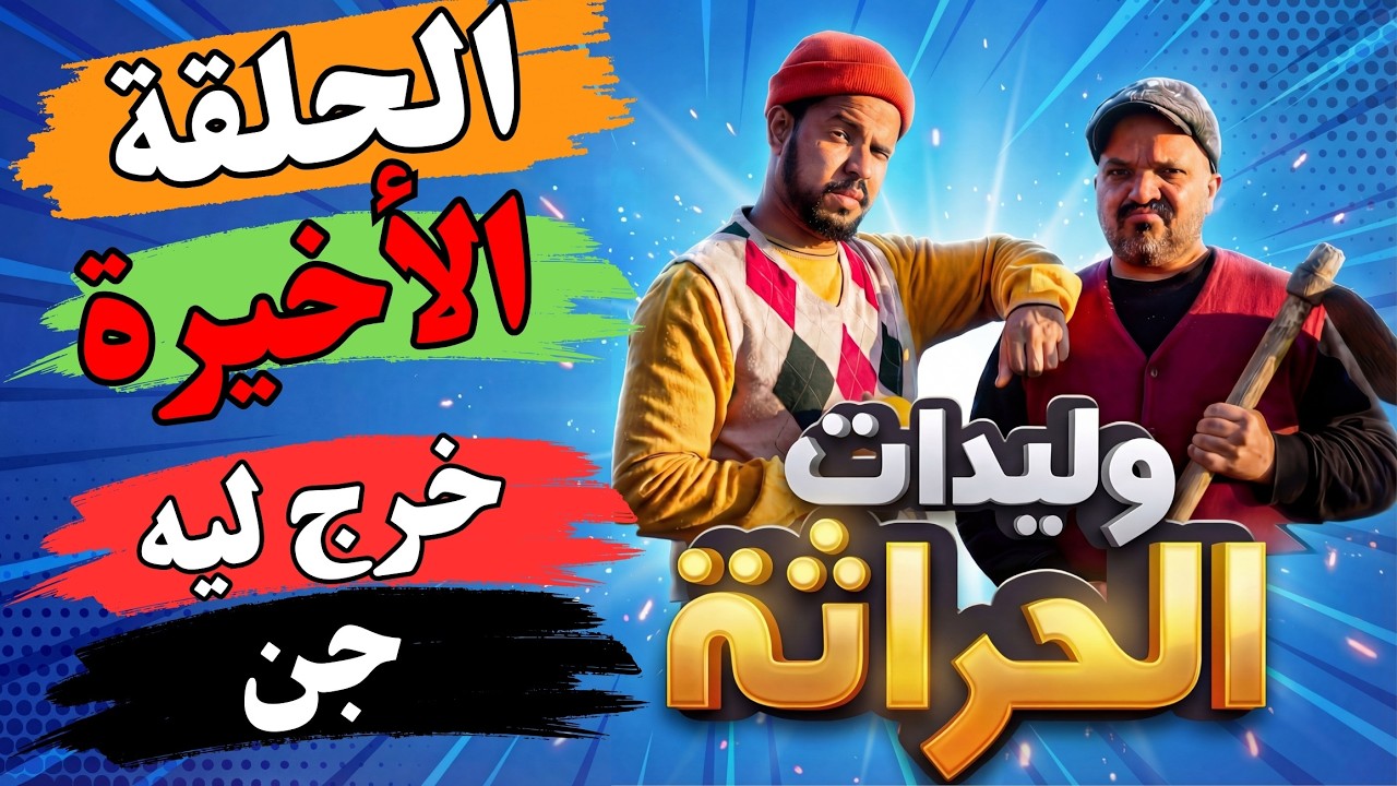 وليدات الحراثة - خرج ليه جن 👻