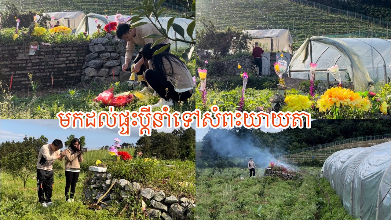 Ep4 មកដល់ផ្ទះហើយប្ដីនាំមកសំពះយាយតា ទេសភាពស្អាត កូនប្រសារចិន