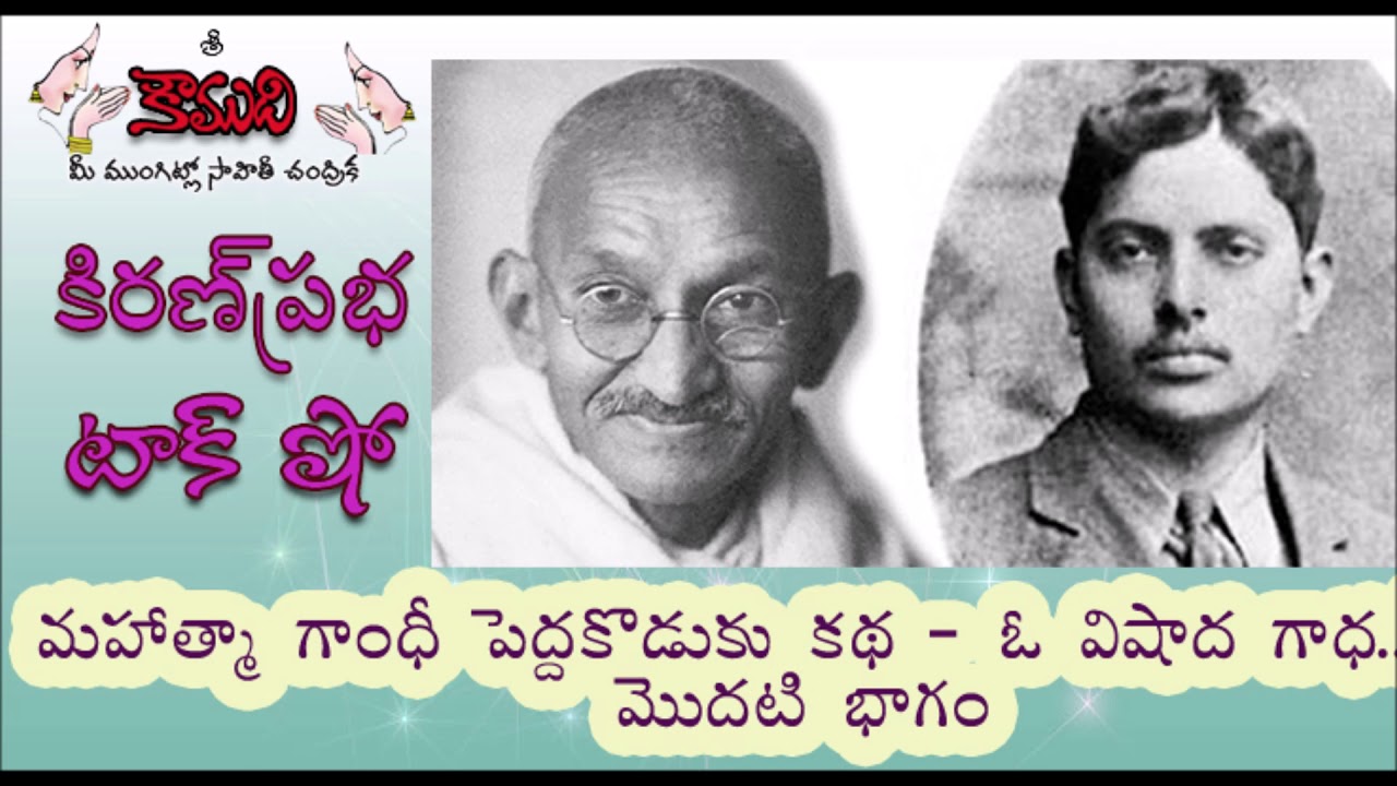 KiranPrabha Talk Show on Harilal Gandhi, eldest son of Mahatma Gandhi - Part 1
