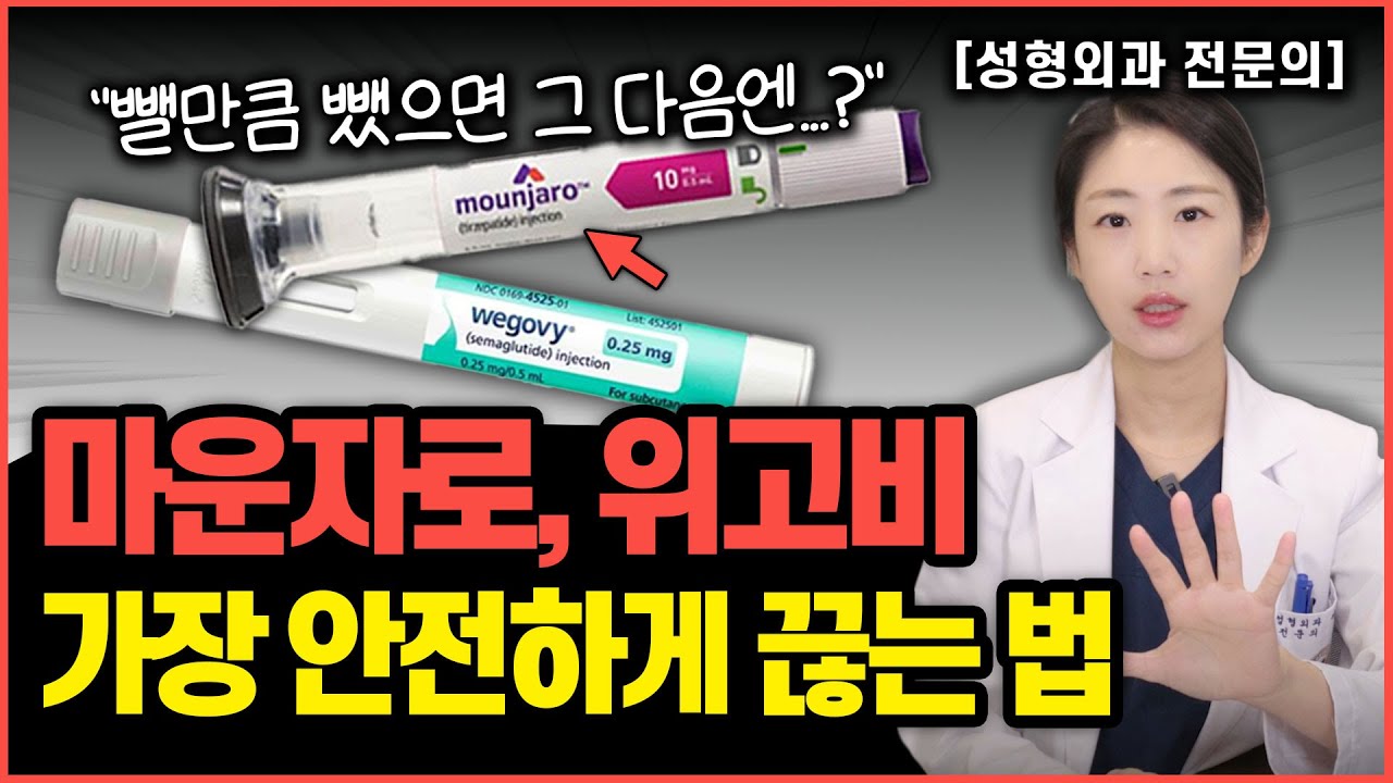 마운자로, 이렇게 끊으면 100% 요요 옵니다😭..! I 재시작 해야되는 기준 (성형외과 전문의 꿀팁)