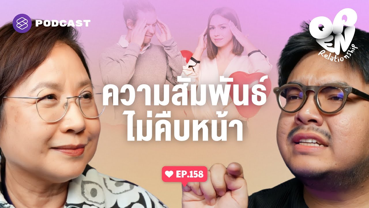 รักติดหล่ม: เป็นคนคุยกัน แต่ความสัมพันธ์ไม่ไปไหน | Open Relationship EP.158
