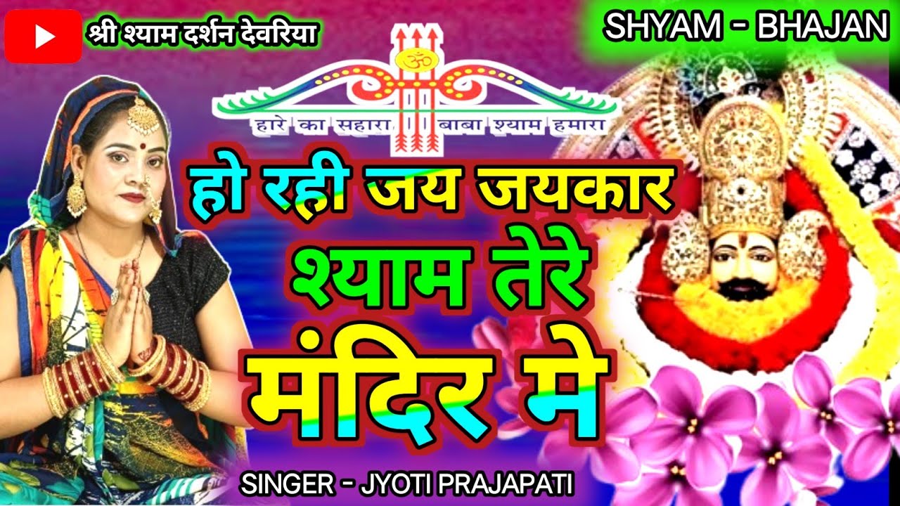 श्याम तेरे मंदिर मे | Ho Rahi Jay Jaykar | New Shyam Bhajan | Shyam Ji ka Gaana|Jyoti Prajapati