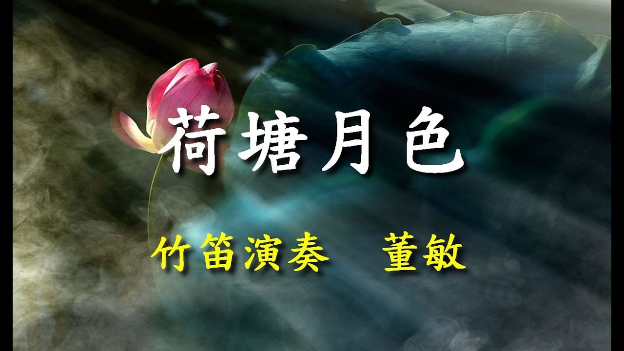 荷塘月色                                                                   竹笛演奏  董敏
