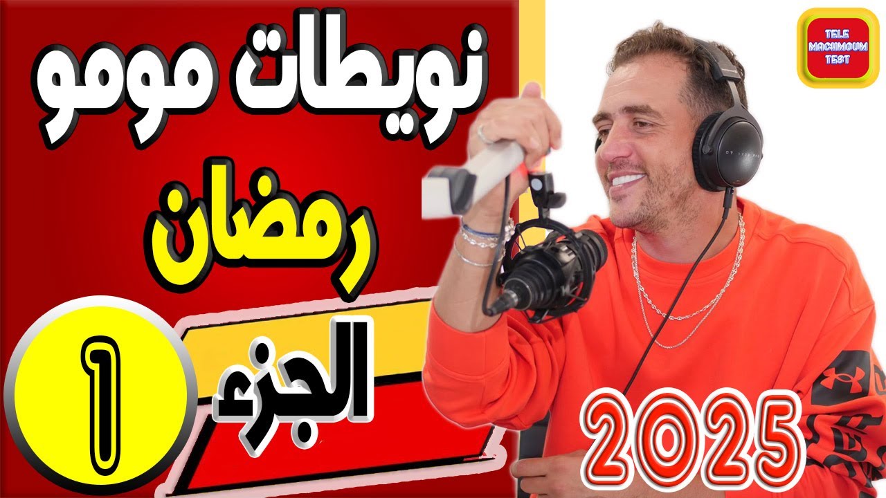 نويطات مومو رمضان ☎️ (الجزء1) 2025 Tele Machmoum Test