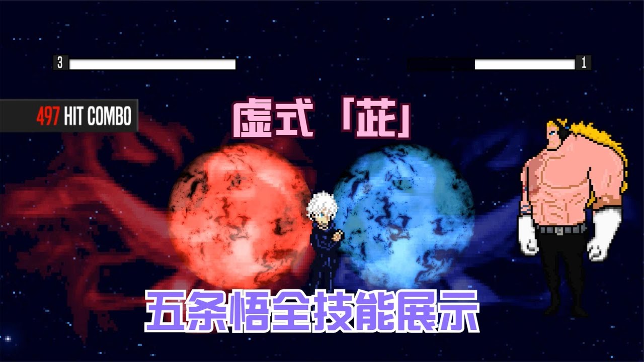 mugen：五条悟全技能展示，虚式「茈」杀伤力最大的技能