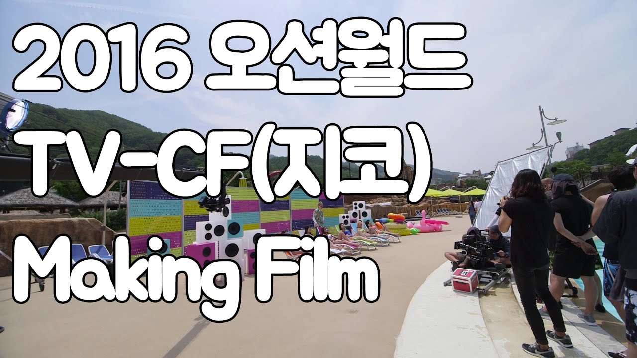 2016 오션월드 TV-CF(지코) Making Film