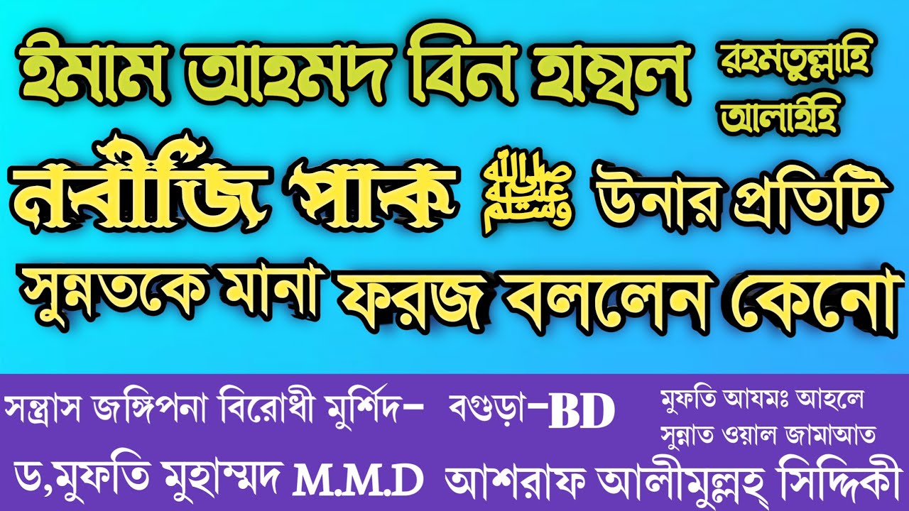  আহমদ বিন হাম্বল রহঃ কেনো নবীজি ﷺ এর সুন্নত মানাকে ফরজ বললেন ড,মুফতিM.M.D আশরাফ আলীমুল্লহ্ সিদ্দিকী