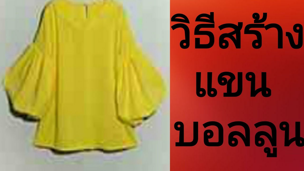 EP107 สอนวิธีสร้างแพทเทิร์น แขนบอลลูน SIZE  L (by niaju)