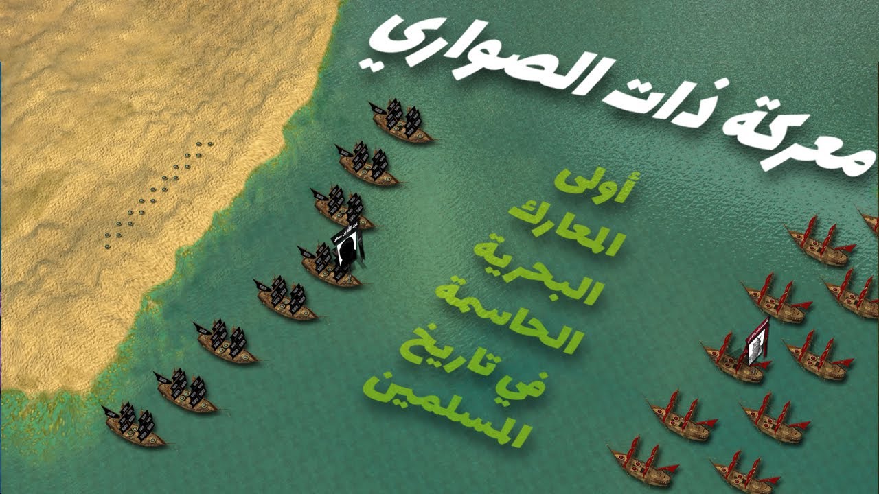 معركة ذات الصواري | أولى المعارك البحرية الحاسمة في تاريخ المسلمين أمام الروم - Battle of the masts