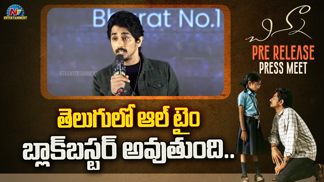 Siddharth Speech At Chinna Pre Release Press Meet | Nimisha Sajayan | @NTVENT