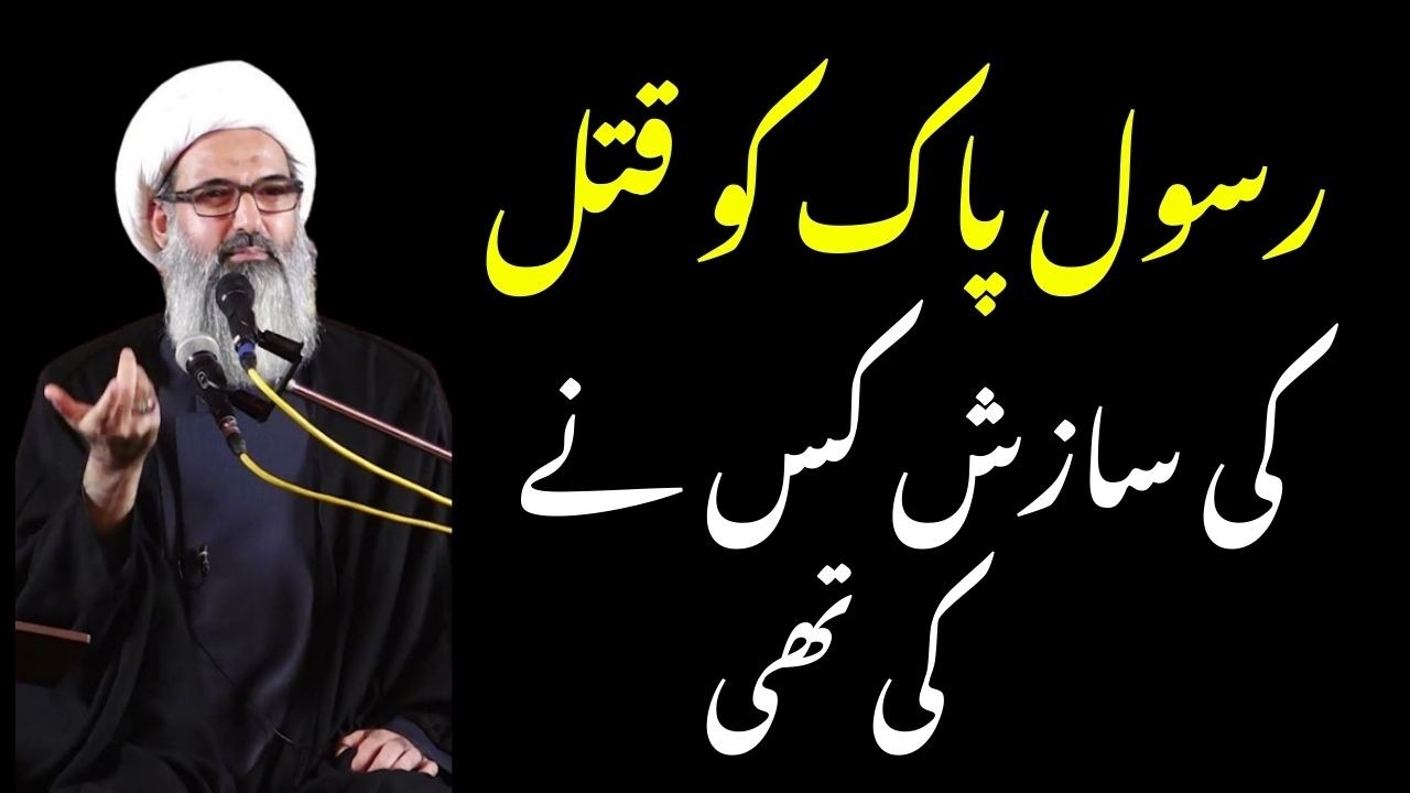 Rasool saw ko Qatil Karnay ki Sazish | Allama Anwar Ali Najafi